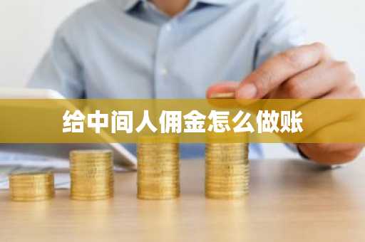 给中间人佣金怎么做账