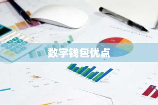 数字钱包优点