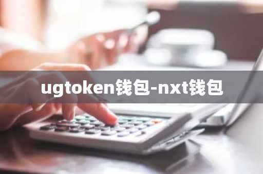 ugtoken钱包-nxt钱包