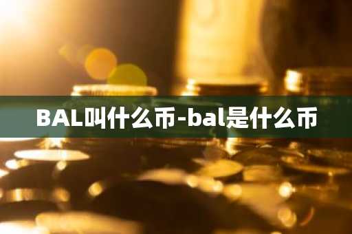 BAL叫什么币-bal是什么币