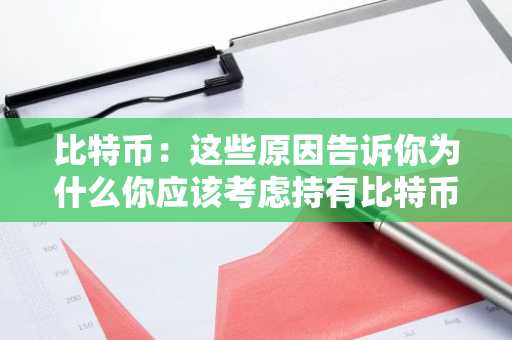 比特币：这些原因告诉你为什么你应该考虑持有比特币