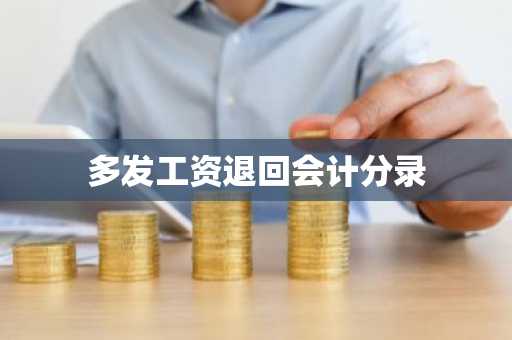 多发工资退回会计分录