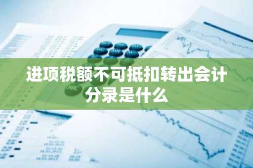 进项税额不可抵扣转出会计分录是什么