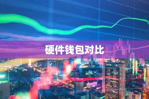 硬件钱包对比