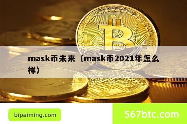 mask币未来（mask币2021年怎么样）