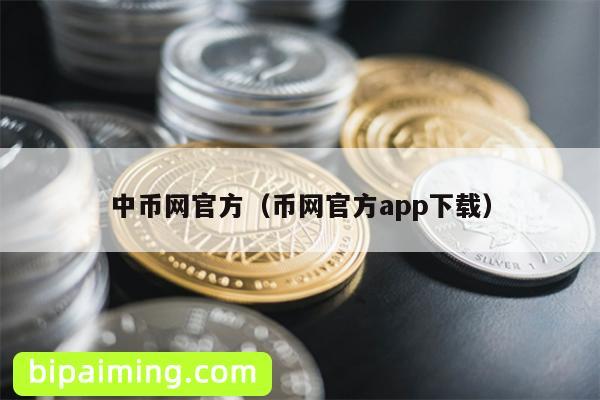 中币网官方（币网官方app下载）