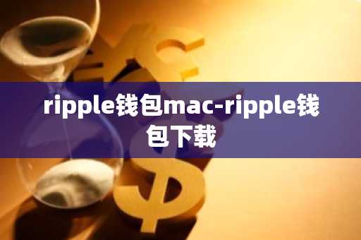 ripple钱包mac-ripple钱包下载