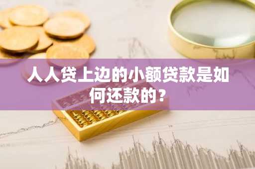 人人贷上边的小额贷款是如何还款的？