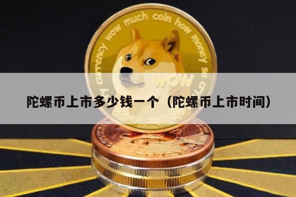陀螺币上市多少钱一个（陀螺币上市时间）