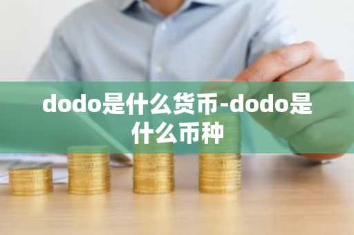 dodo是什么货币-dodo是什么币种