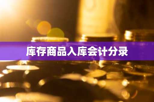 库存商品入库会计分录