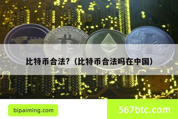 比特币合法?（比特币合法吗在中国）