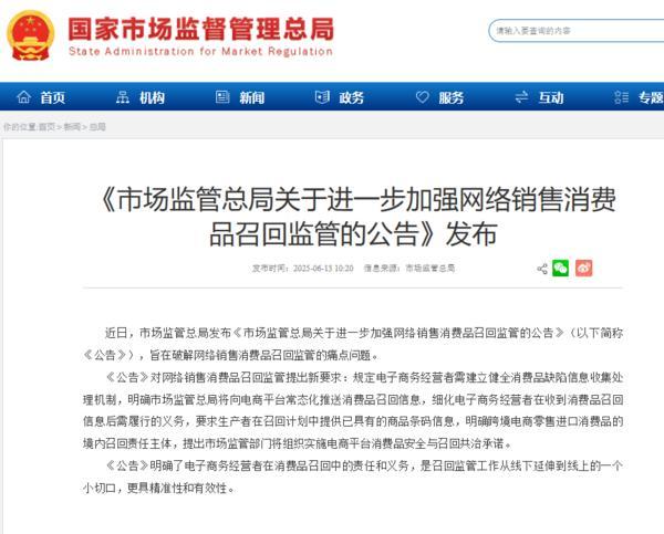 市场监管总局：进一步加强网络销售消费品召回监管