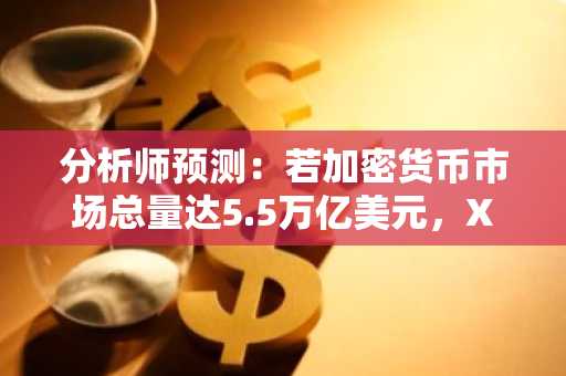 分析师预测：若加密货币市场总量达5.5万亿美元，XRP主导地位将推动其价格飙升至27美元
