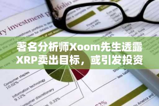 著名分析师Xoom先生透露XRP卖出目标，或引发投资者争议