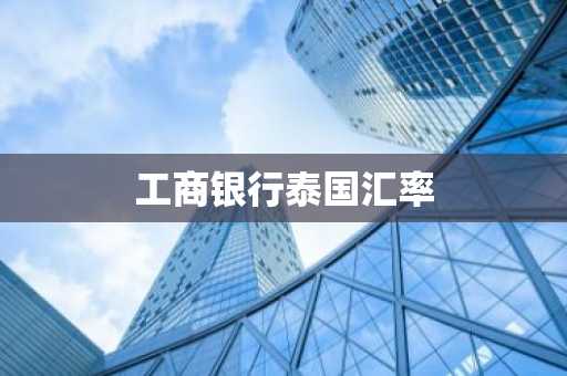 工商银行泰国汇率