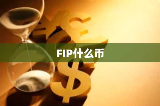 FIP什么币