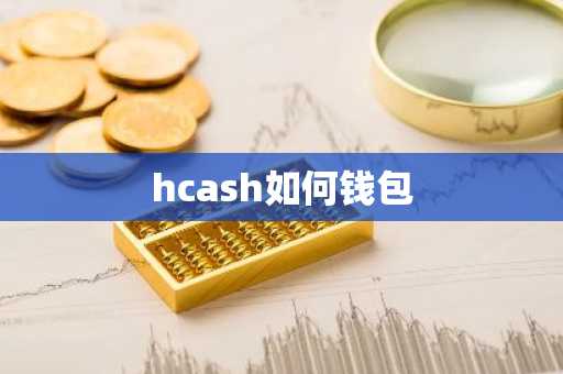 hcash如何钱包