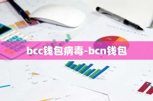 bcc钱包病毒-bcn钱包