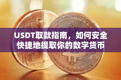 USDT取款指南，如何安全快捷地提取你的数字货币