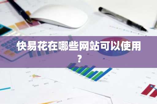 快易花在哪些网站可以使用？