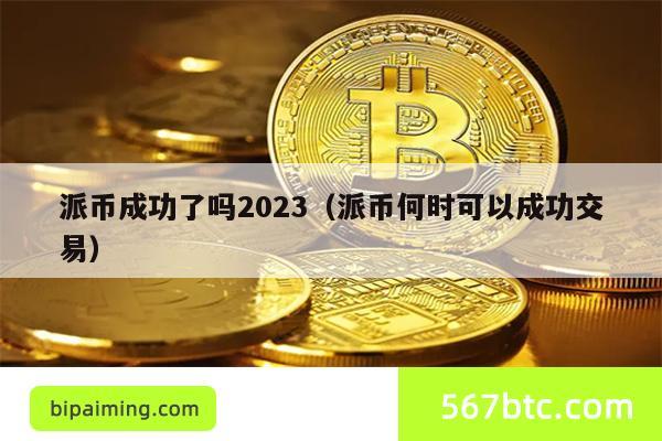 派币成功了吗2023（派币何时可以成功交易）
