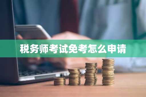 税务师考试免考怎么申请