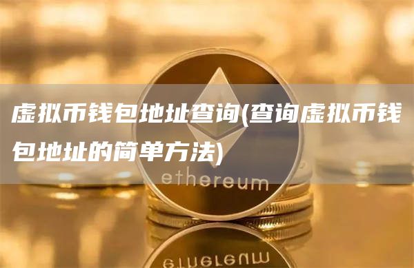 虚拟币钱包地址查询 - 查询虚拟币钱包地址的简单方法