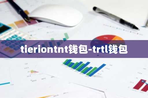 tieriontnt钱包-trtl钱包
