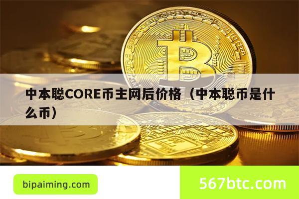 中本聪CORE币主网后价格（中本聪币是什么币）