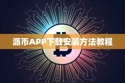 派币APP下载安装方法教程