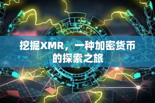 挖掘XMR，一种加密货币的探索之旅