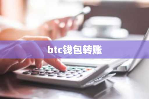 btc钱包转账