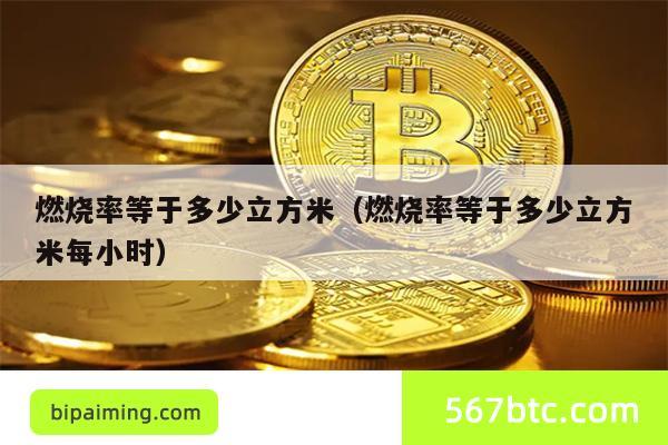 燃烧率等于多少立方米（燃烧率等于多少立方米每小时）