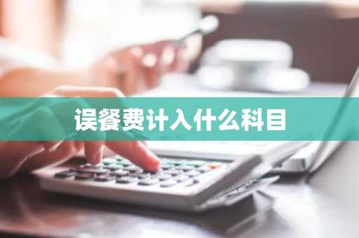 误餐费计入什么科目