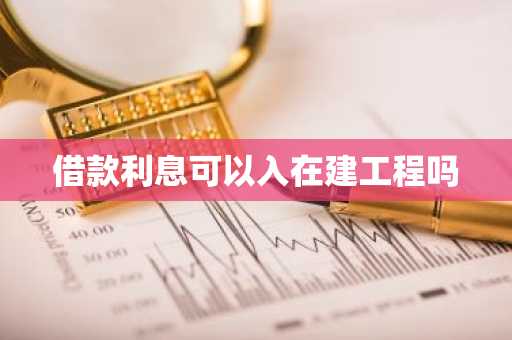借款利息可以入在建工程吗