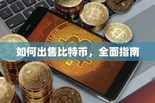 如何出售比特币，全面指南