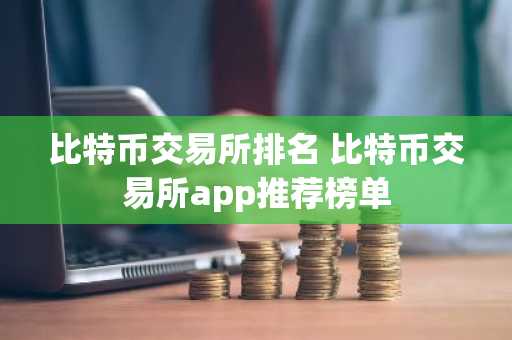 比特币交易所排名 比特币交易所app推荐榜单
