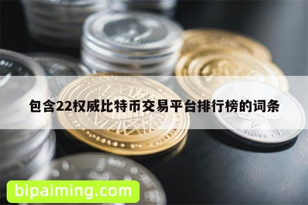 包含22权威比特币交易平台排行榜的词条