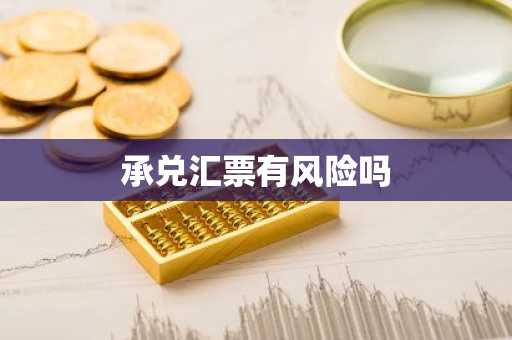 承兑汇票有风险吗