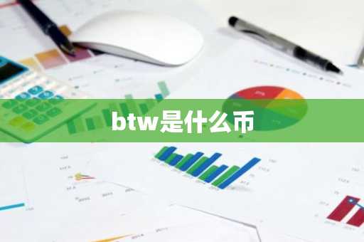 btw是什么币