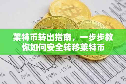 莱特币转出指南，一步步教你如何安全转移莱特币