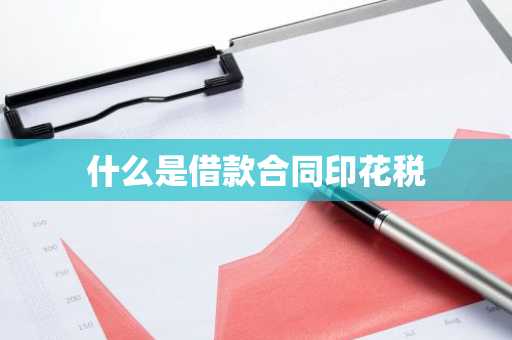 什么是借款合同印花税