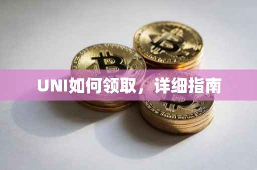 UNI如何领取，详细指南