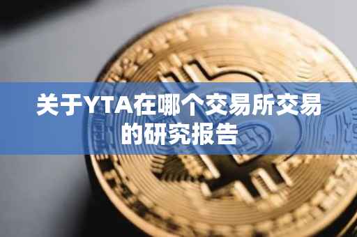 关于YTA在哪个交易所交易的研究报告