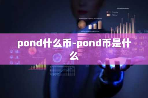 pond什么币-pond币是什么