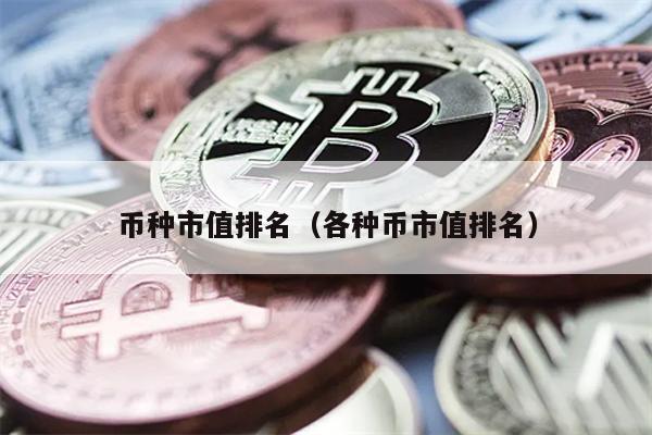 币种市值排名（各种币市值排名）