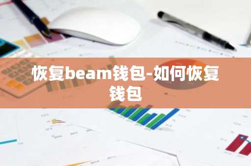 恢复beam钱包-如何恢复钱包