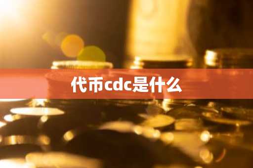 代币cdc是什么