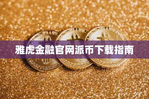 雅虎金融官网派币下载指南